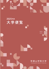 2025年度 大学便覧 ｜ 帝塚山学院大学