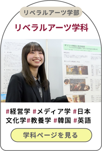リベラルアーツ学部リベラルアーツ学科 学科ページを見る