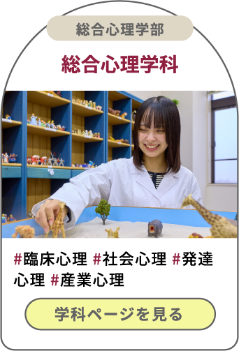 総合心理学部総合心理学科 学科ページを見る 