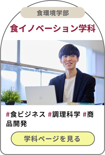 食環境学部食イノベーション学科 学科ページを見る 