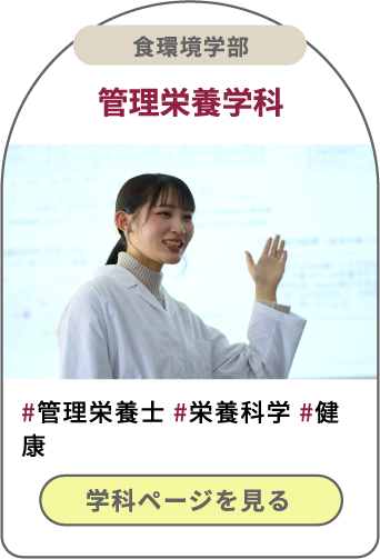 食環境学部管理栄養学科 学科ページを見る 