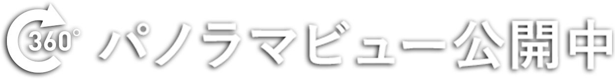 360度パノラマビュー公開中