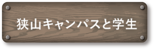 狭山キャンパスと学生