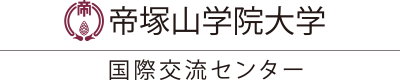 帝塚山学院大学 国際交流センター