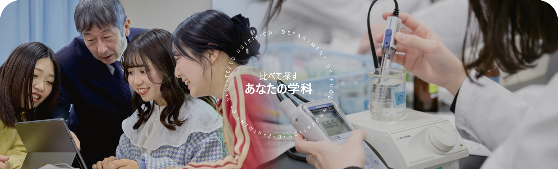 比べて探すあなたの学科