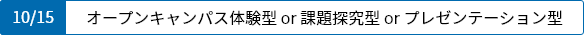 オープンキャンパス体験型 or 課題探究型 or プレゼンテーション型