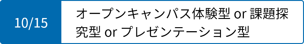オープンキャンパス体験型 or 課題探究型 or プレゼンテーション型