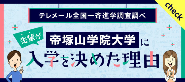 帝塚山学院大学に入学を決めた理由