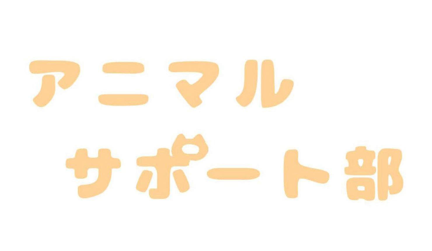 アニマルサポート