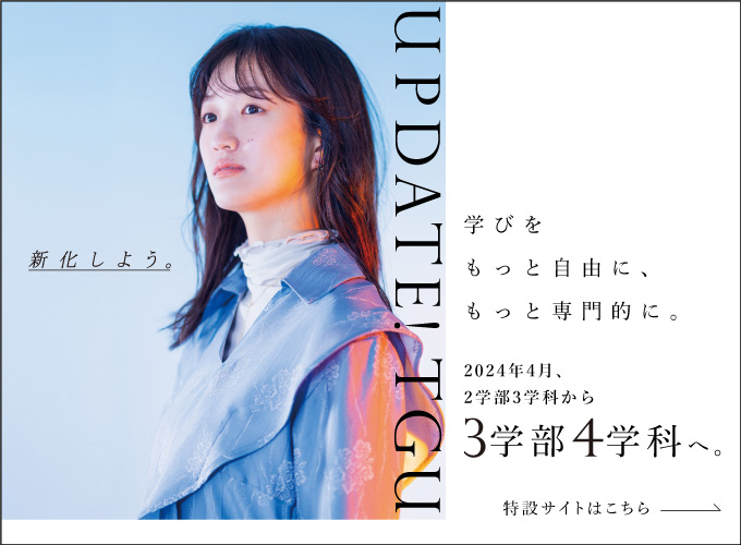 2024年新学部体制について