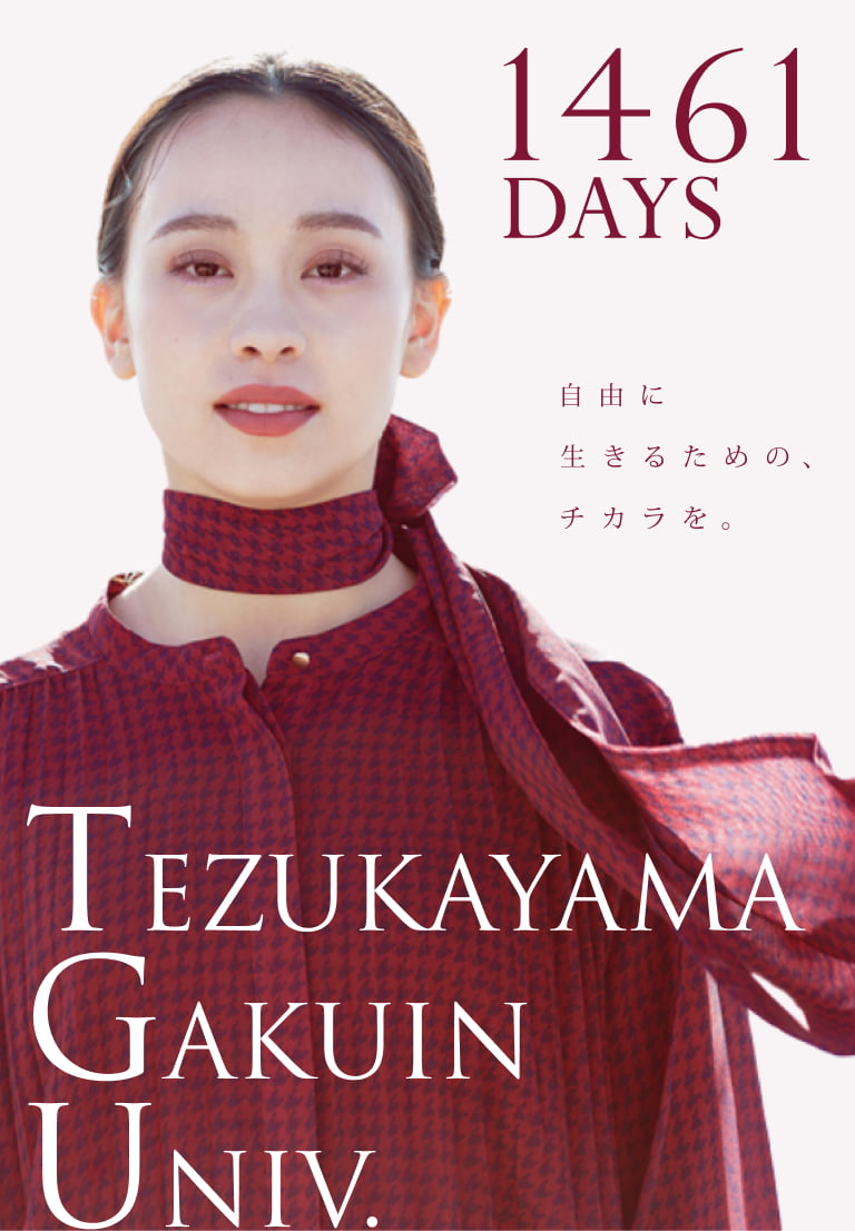 自由に、生きるための、チカラを。