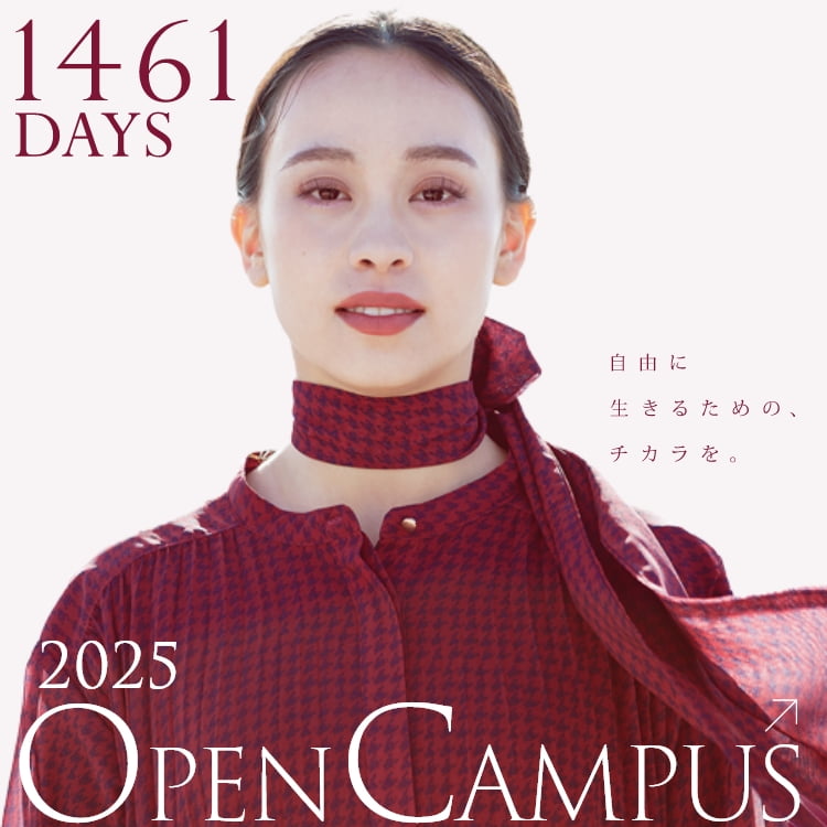 2025オープンキャンパス