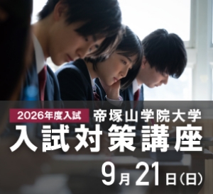 入試対策講座
