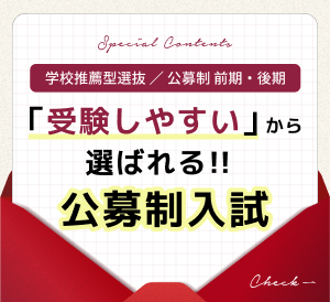 学校推薦型選抜公募制前期/後期