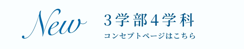 3学部4学部コンセプトページはこちら