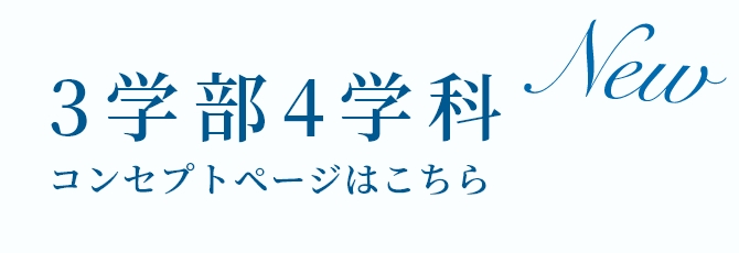 3学部4学部コンセプトページはこちら