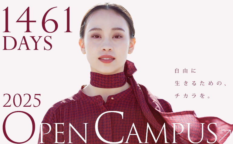 2025オープンキャンパス
