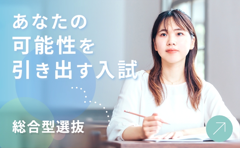 帝塚山学院大学 総合型選抜 あなたの可能性を引き出す入試