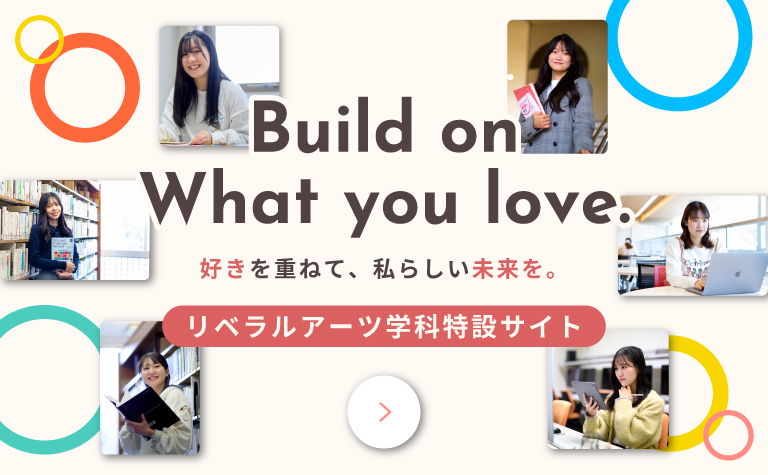 帝塚山学院大学 リベラルアーツ学科特設サイト 好きを重ねて、私らしい未来を。