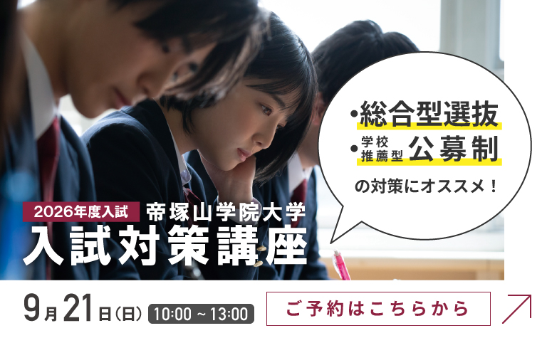 帝塚山学院大学 入試対策講座