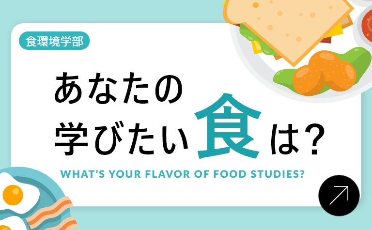 帝塚山学院大学 食環境学部 あなたの学びたい食は？