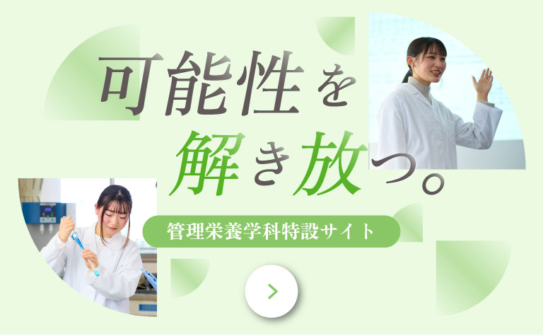管理栄養学科特設サイト