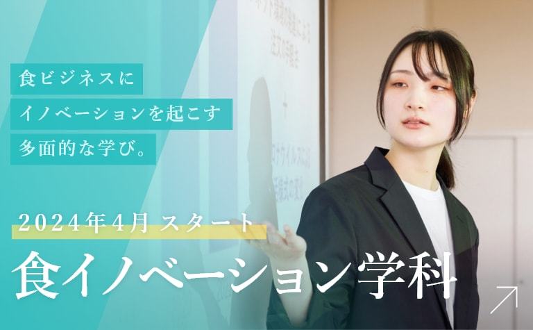 帝塚山学院大学 食イノベーション学科
