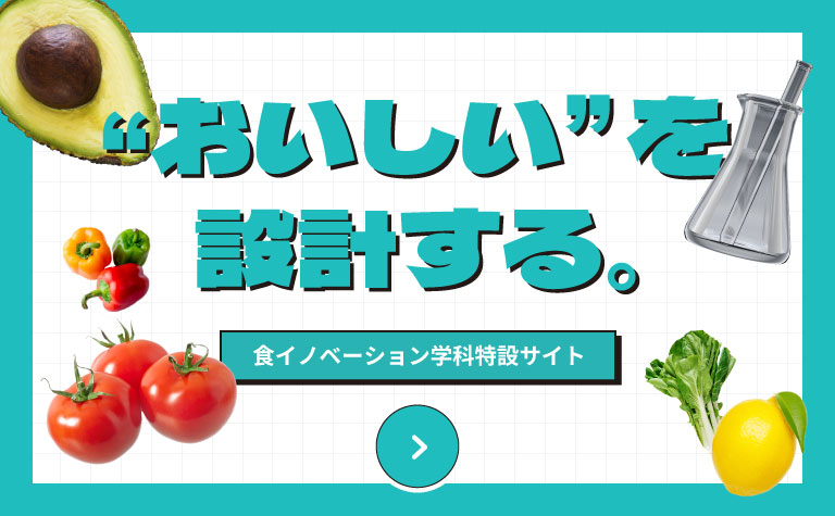 帝塚山学院大学 食イノベーション学科特設サイト おいしいを設計する