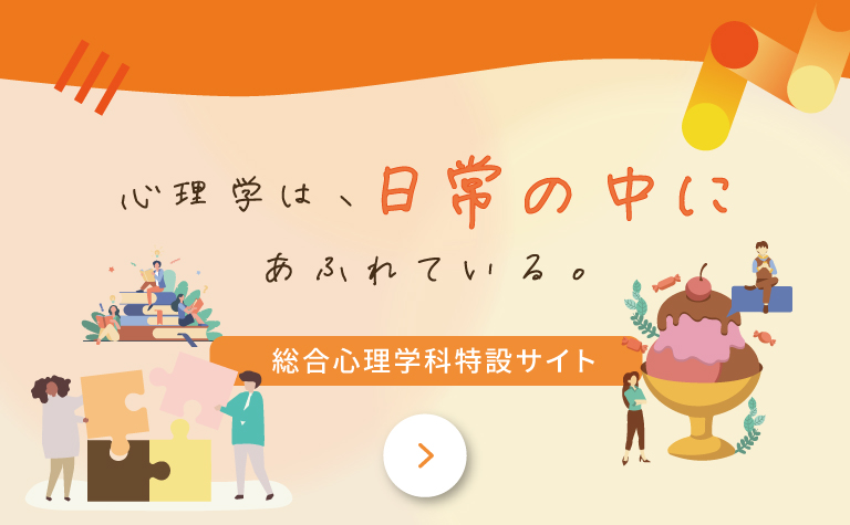 帝塚山学院大学 総合心理学科特設サイト 心理学は、日常の中にあふれている