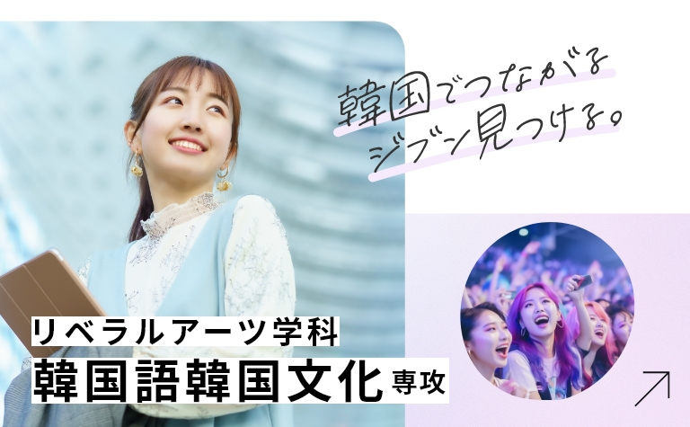帝塚山学院大学 韓国語韓国文化専攻 韓国でつながるジブン見つける。