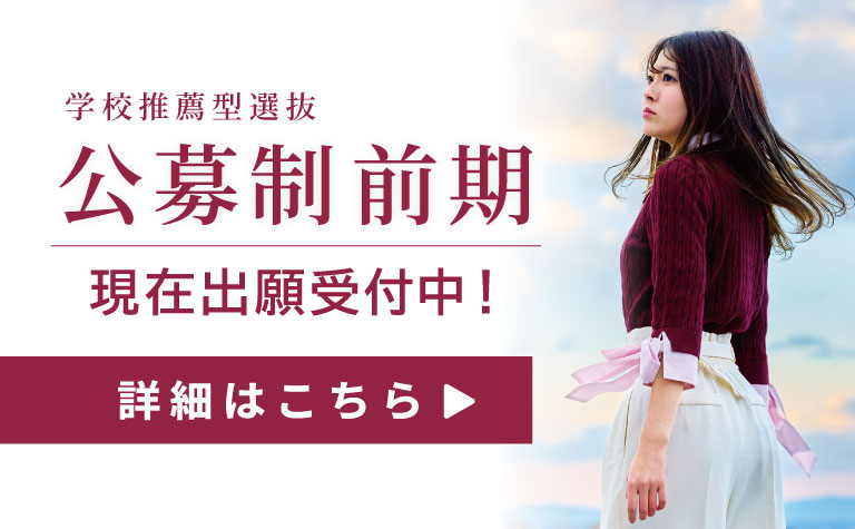 学校推薦型選抜 公募制前期