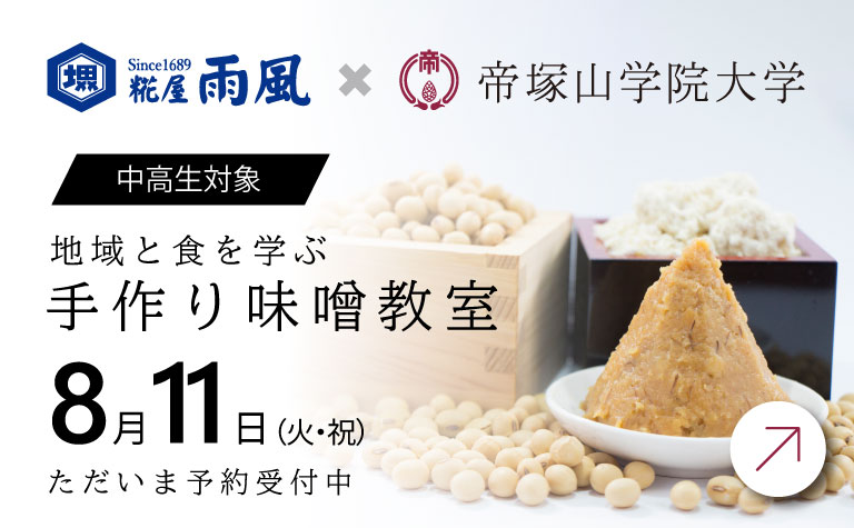 地域と食を学ぶ手作り味噌教室開催について