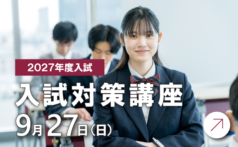 入試対策講座