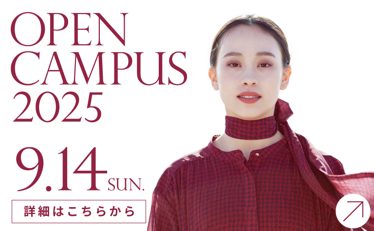 帝塚山学院大学 9月14日オープンキャンパス
