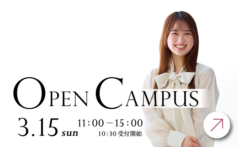帝塚山学院大学 3月15日オープンキャンパス