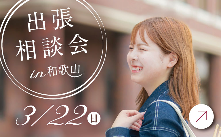 帝塚山学院大学 3月22日オープンキャンパス