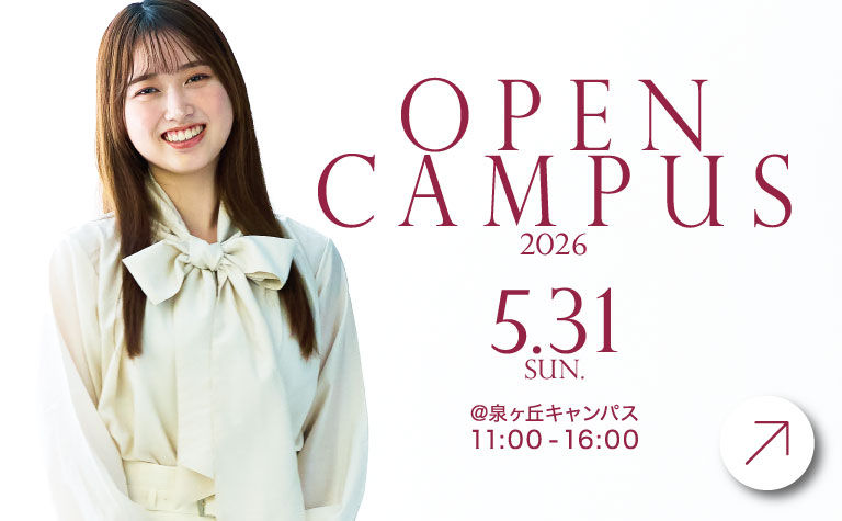 帝塚山学院大学 5月31日オープンキャンパス