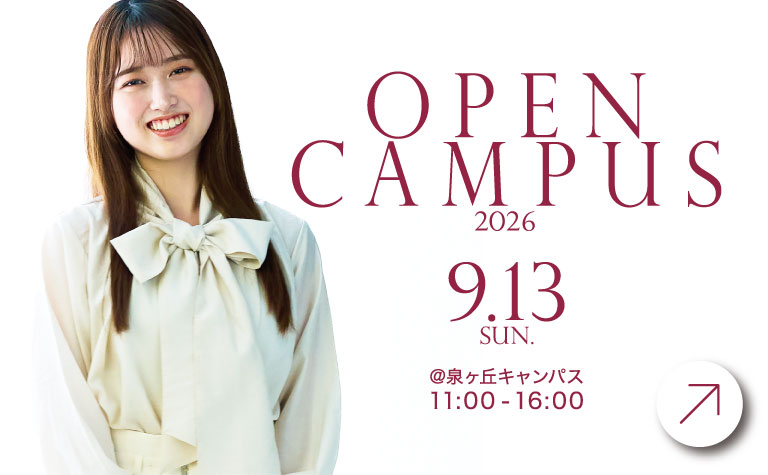 帝塚山学院大学 9月13日オープンキャンパス
