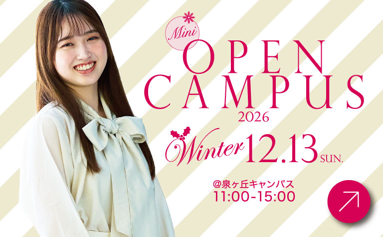 帝塚山学院大学 12月13日ミニオープンキャンパス