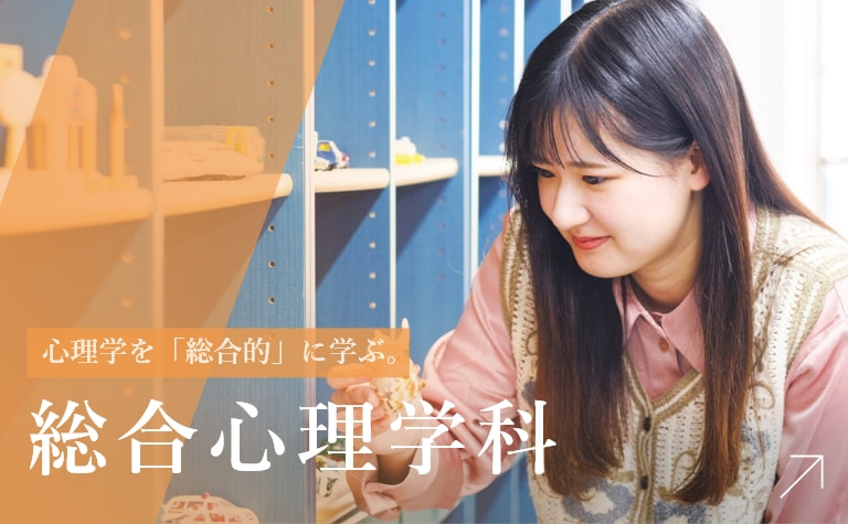 総合心理学科