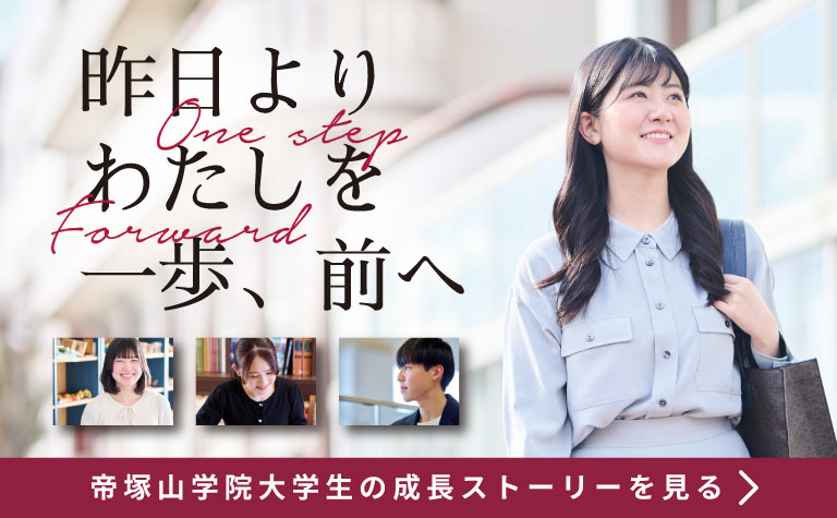 まだ知らない、自分の可能性に出会える場所／帝塚山学院大学「スペシャル学校情報」／スタディサプリ進路