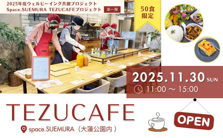 11月30日テヅカフェ開催