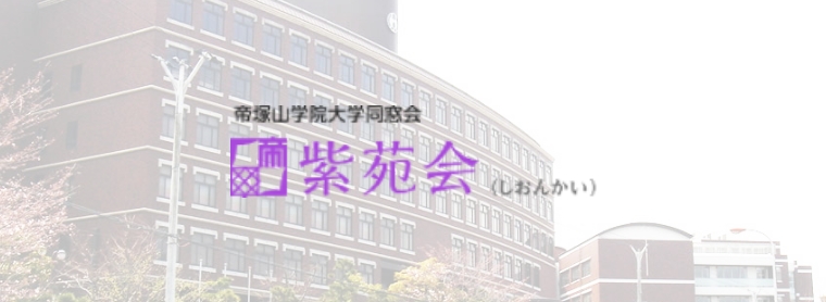 帝塚山学院大学同窓会