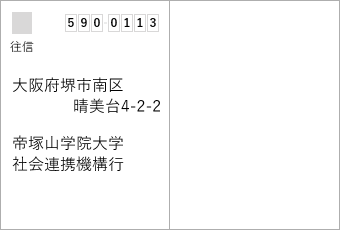 往復はがき（往信面） 記入例