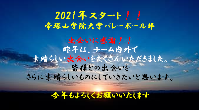 2021年スタート!!