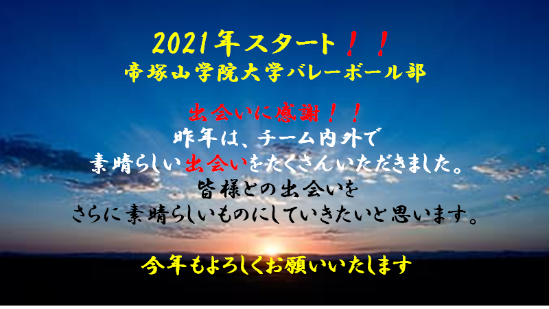 2021年スタート！！