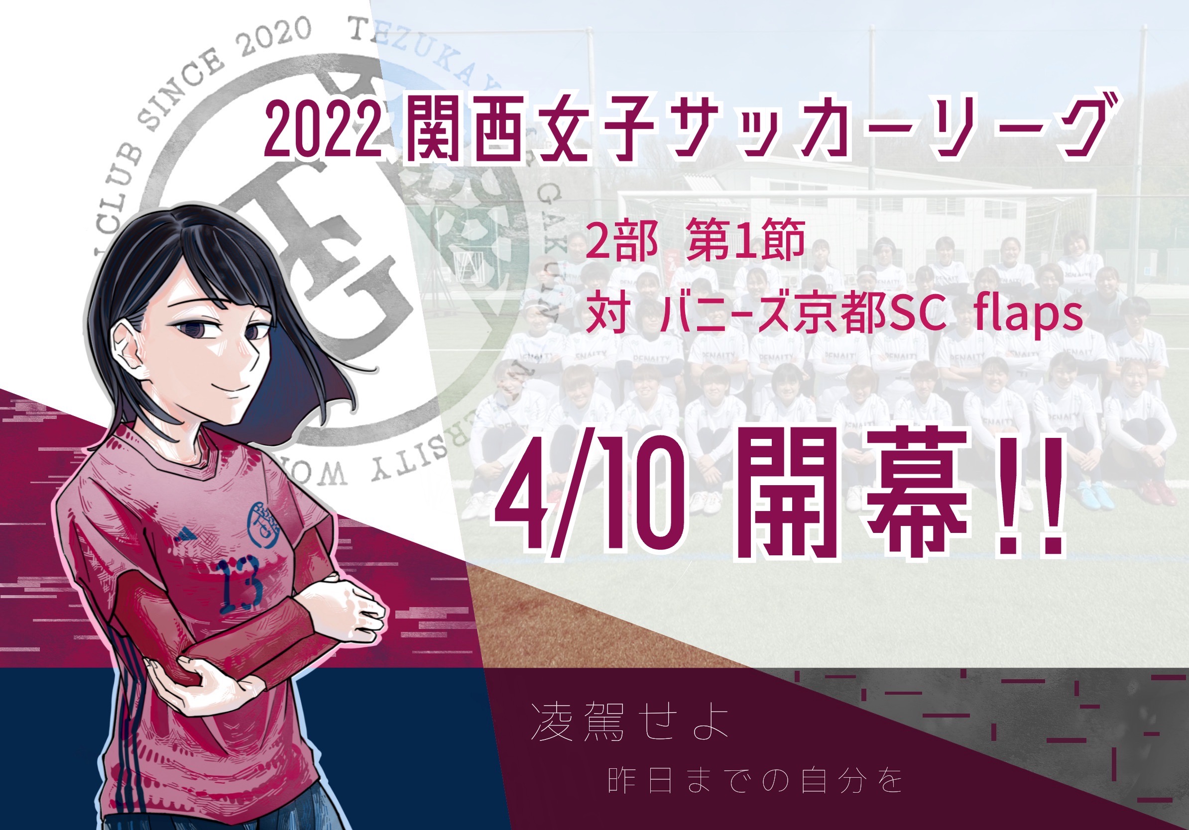 2022関西女子サッカーリーグ開幕