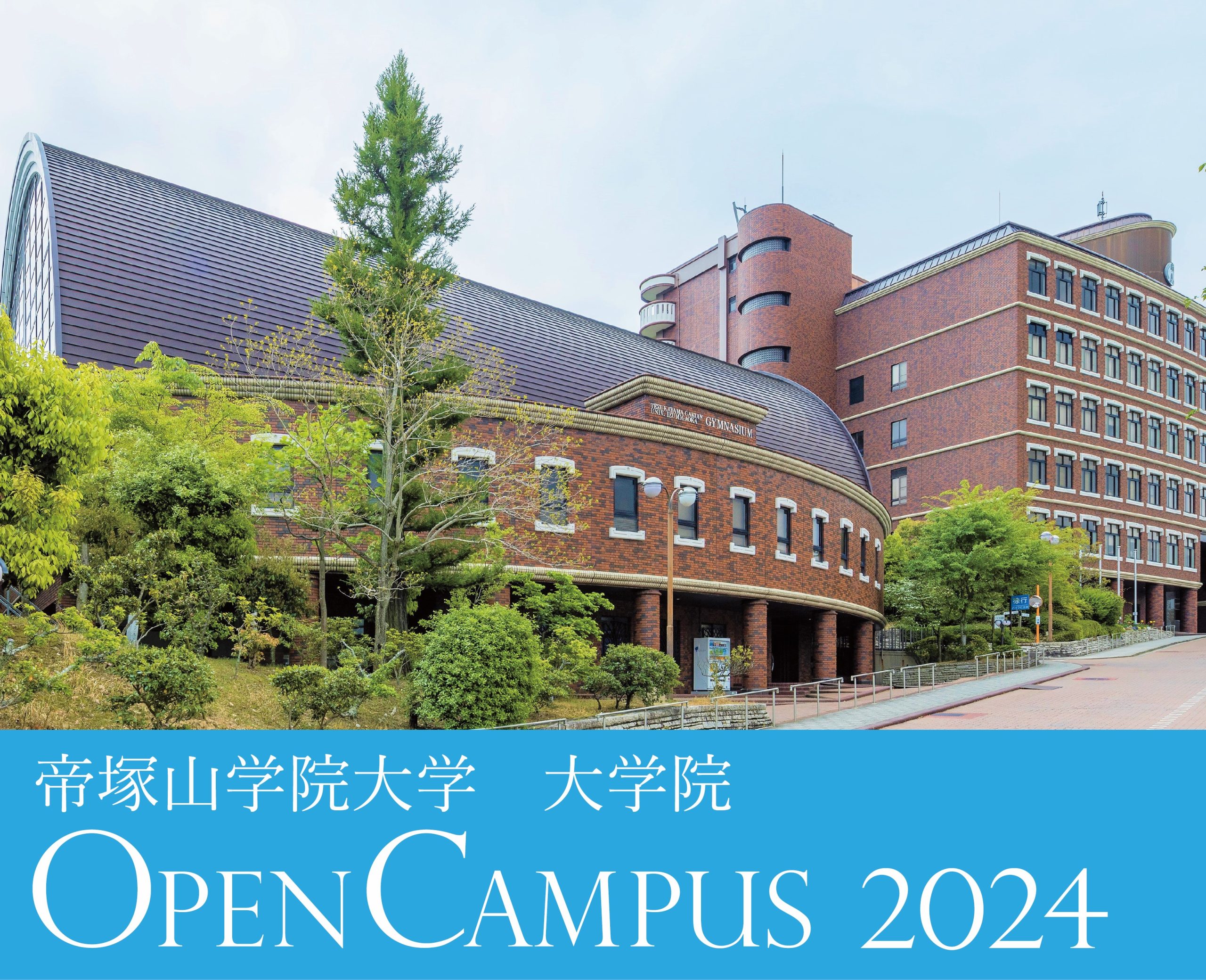 帝塚山 学院 大学